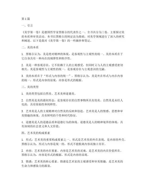 美学第一卷读书笔记摘抄(3篇)