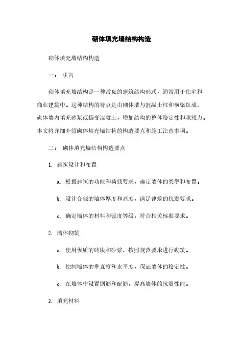 砌体填充墙结构构造