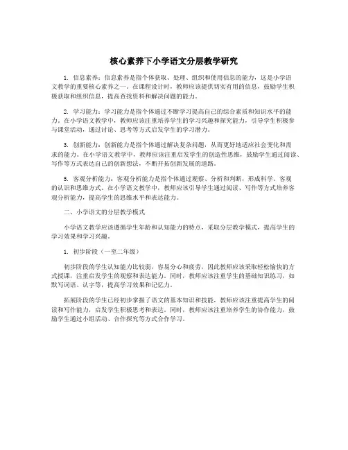 核心素养下小学语文分层教学研究