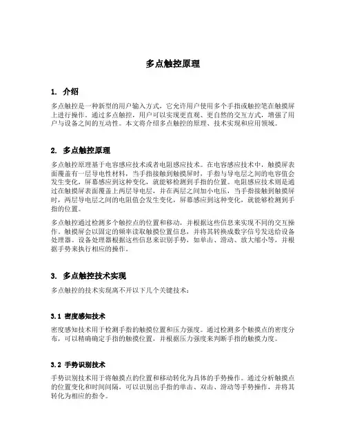 多点触控原理