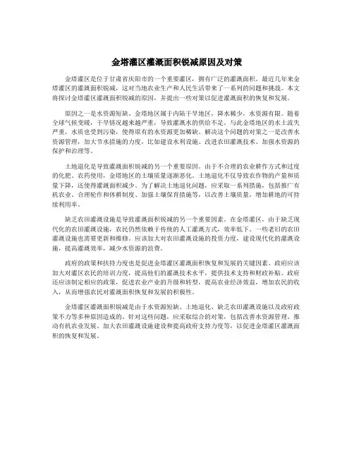 金塔灌区灌溉面积锐减原因及对策