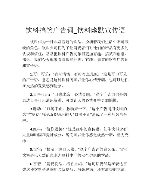 饮料搞笑广告词_饮料幽默宣传语