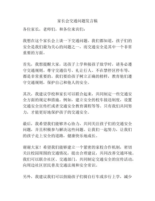 家长会交通问题发言稿