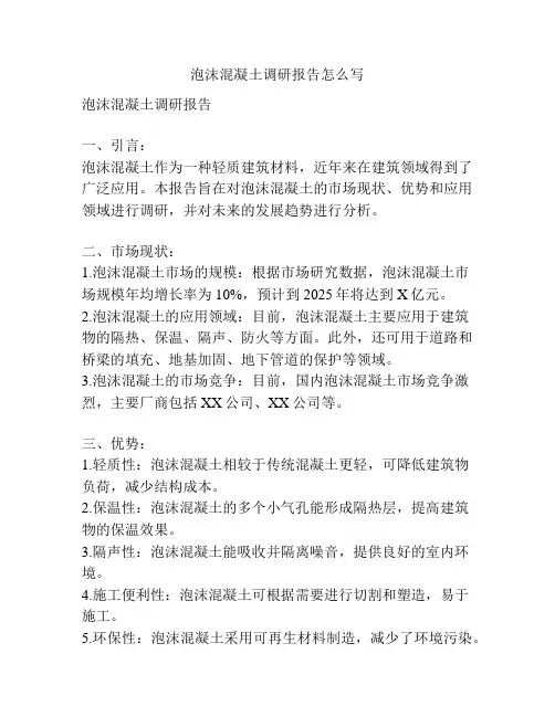 泡沫混凝土调研报告怎么写