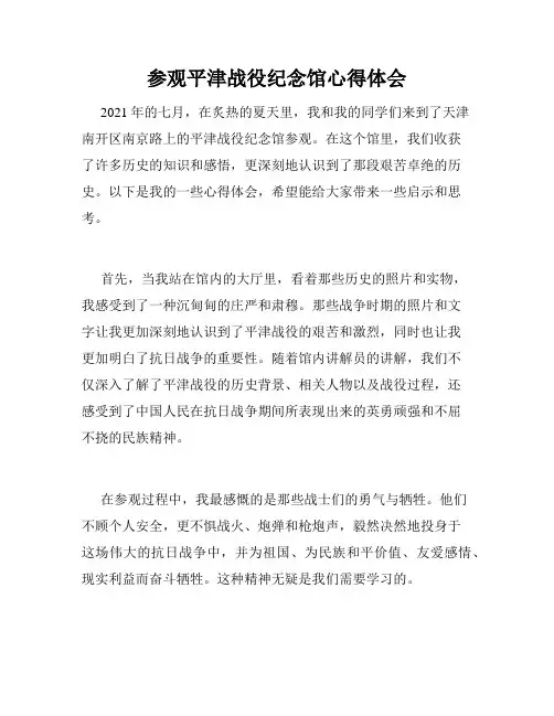 参观平津战役纪念馆心得体会
