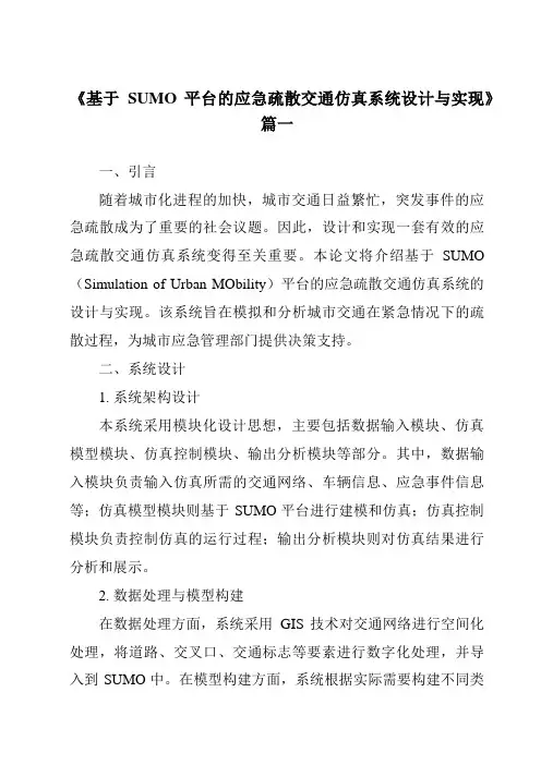 《基于SUMO平台的应急疏散交通仿真系统设计与实现》范文