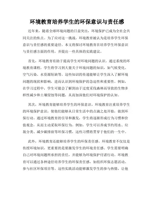 环境教育培养学生的环保意识与责任感