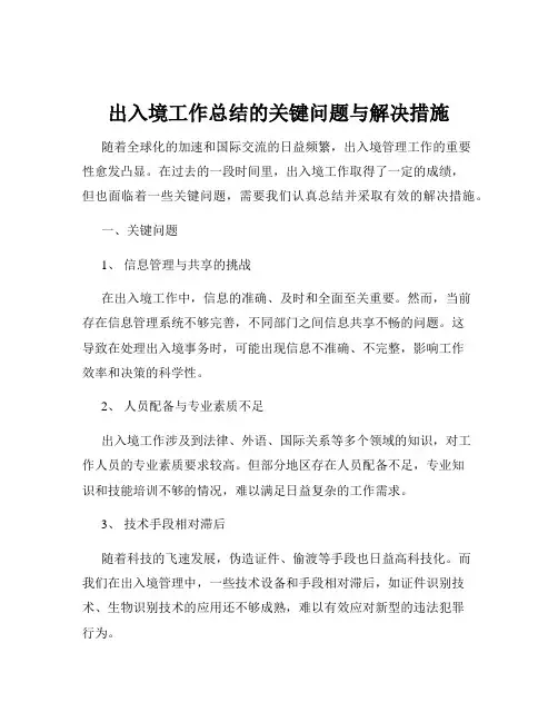 出入境工作总结的关键问题与解决措施
