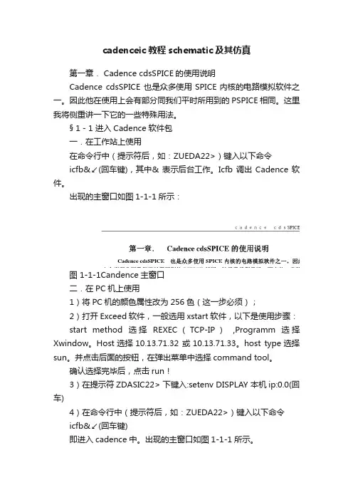 cadenceic教程schematic及其仿真
