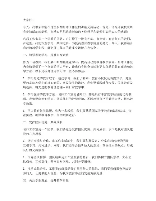 名师工作室讲座交流发言稿