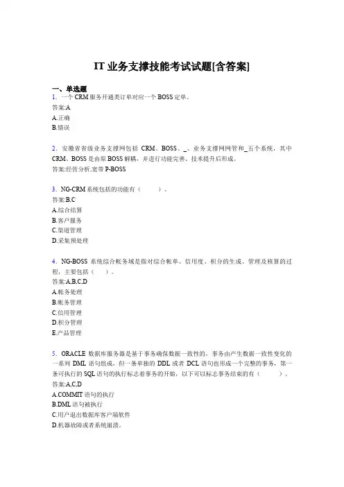 精选IT业务支撑技能完整版考核题库(含答案)