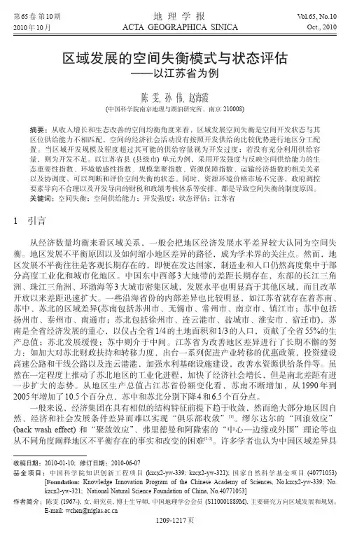 【发展战略】区域发展的空间失衡模式与状态评估