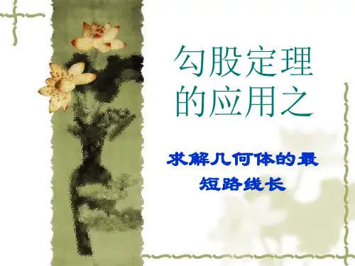 八年级数学人教版下册用勾股定理求最短路径课件