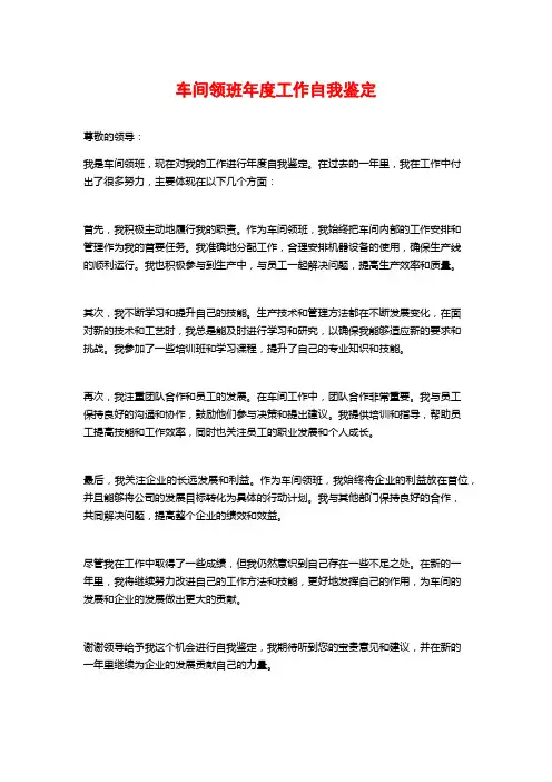 车间领班年度工作自我鉴定