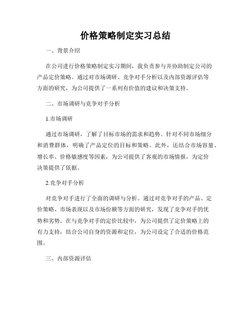 价格策略制定实习总结