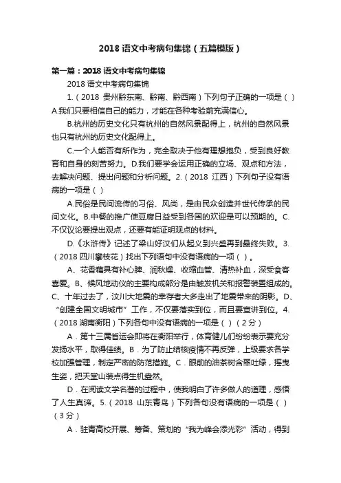 2018语文中考病句集锦（五篇模版）
