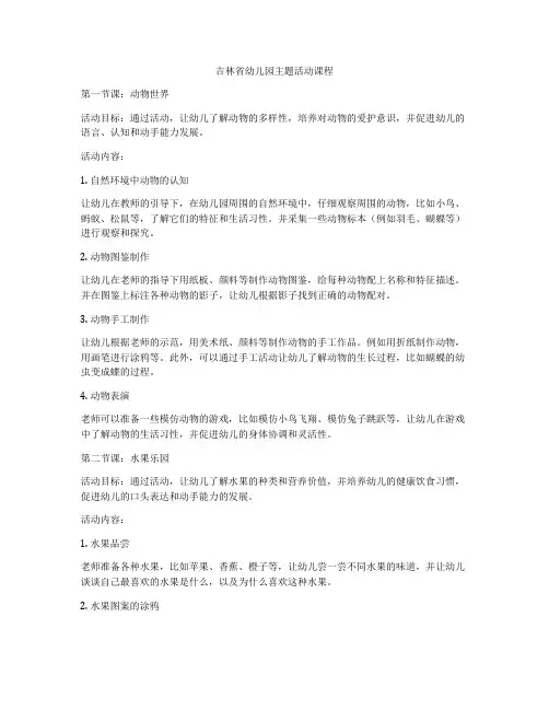 吉林省幼儿园主题活动课程