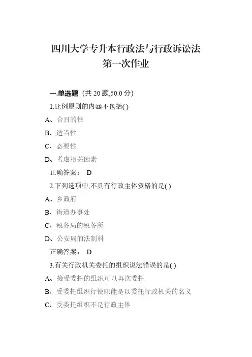 四川大学专升本行政法与行政诉讼法第一次作业