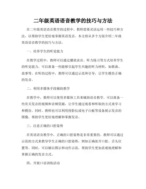 二年级英语语音教学的技巧与方法