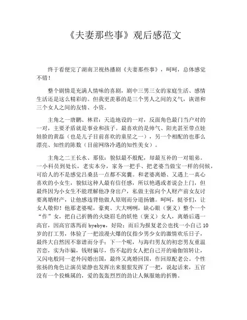《夫妻那些事》观后感范文