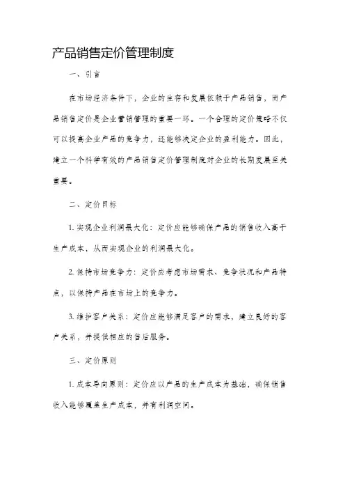 产品销售定价管理制度