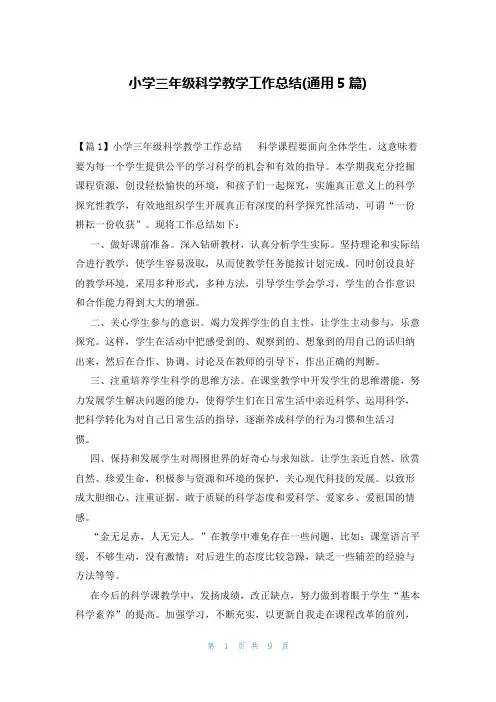 小学三年级科学教学工作总结(通用5篇)