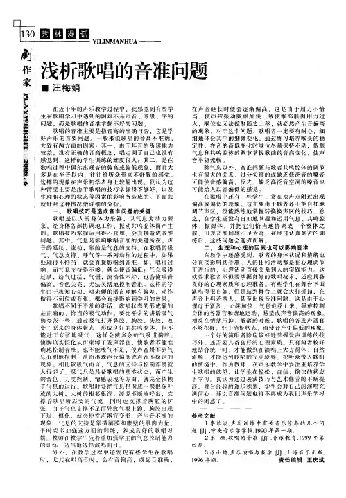 浅析歌唱的音准问题