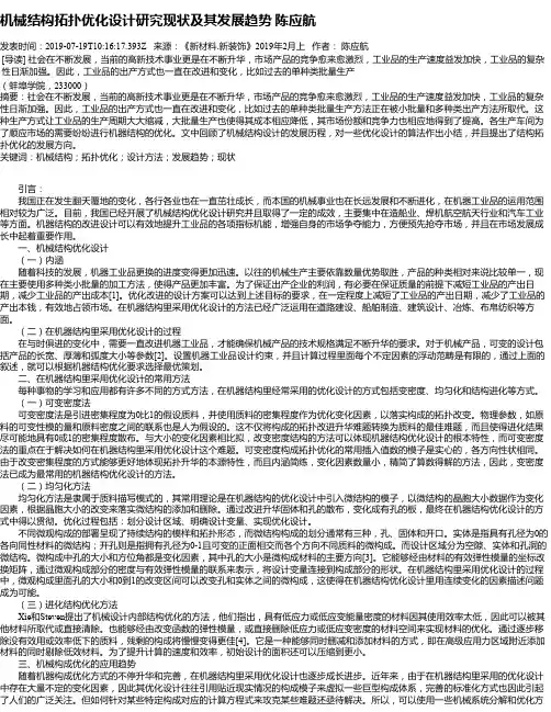 机械结构拓扑优化设计研究现状及其发展趋势 陈应航