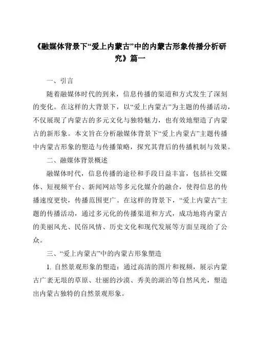 《融媒体背景下“爱上内蒙古”中的内蒙古形象传播分析研究》范文