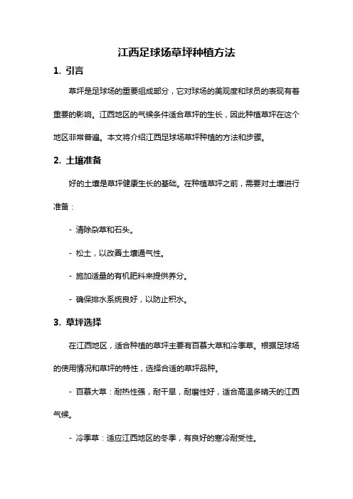 江西足球场草坪种植方法