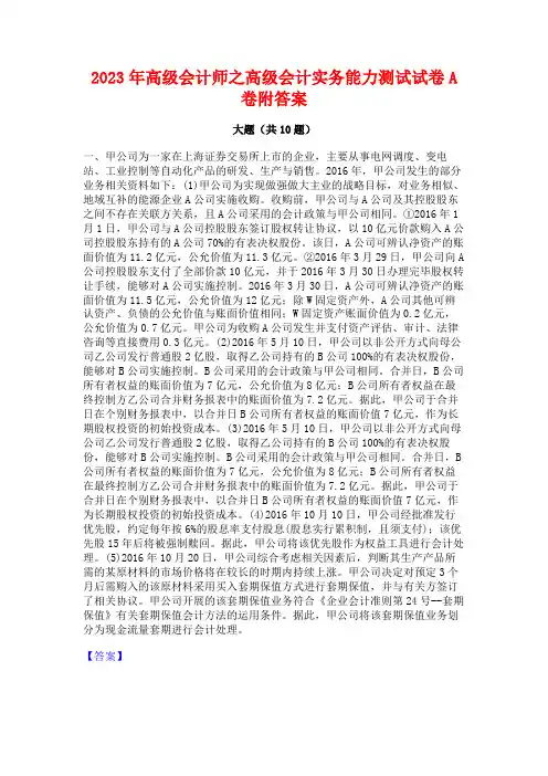 2023年高级会计师之高级会计实务能力测试试卷A卷附答案
