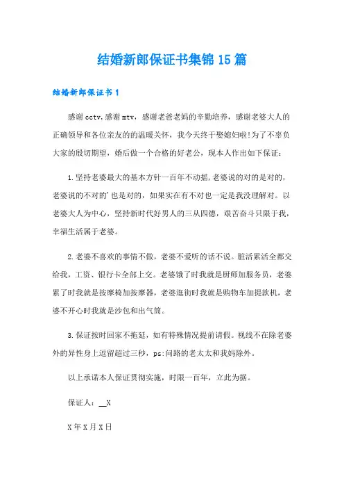 结婚新郎保证书集锦15篇
