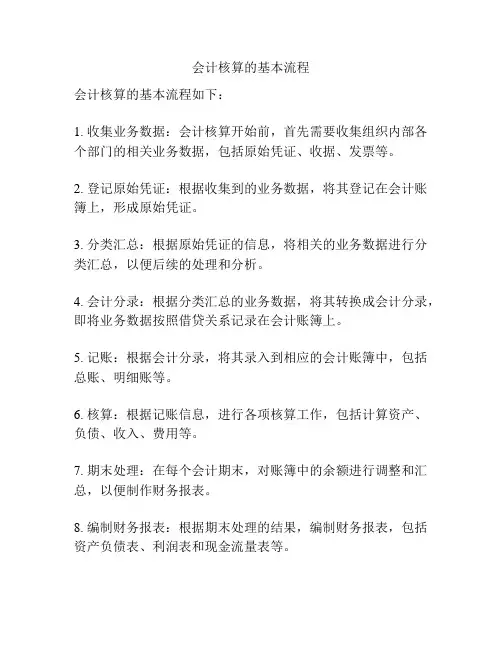 会计核算的基本流程