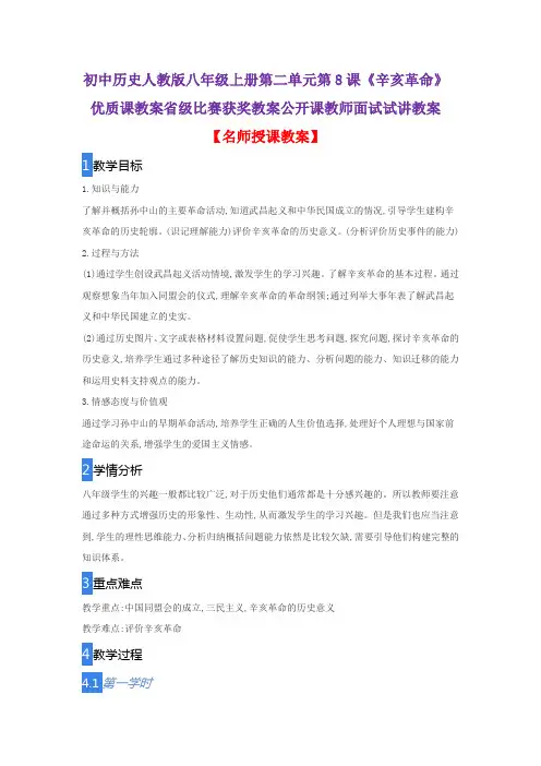 初中历史人教版八年级上册第二单元第8课《辛亥革命》优质课教案省级比赛获奖教案公开课教师面试试讲教案