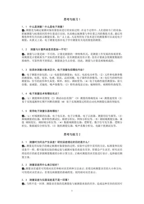 电子测量课后习题参考答案