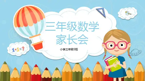 小学三年级数学家长会PPT