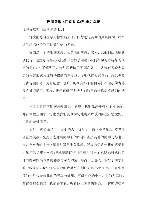 轻叩诗歌大门活动总结_学习总结.doc