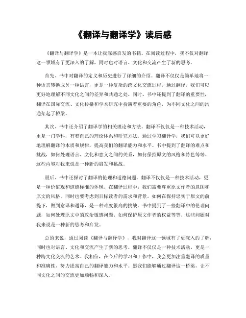 《翻译与翻译学》读后感
