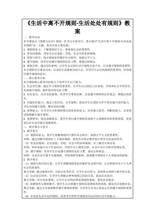 《生活中离不开规则-生活处处有规则》教案