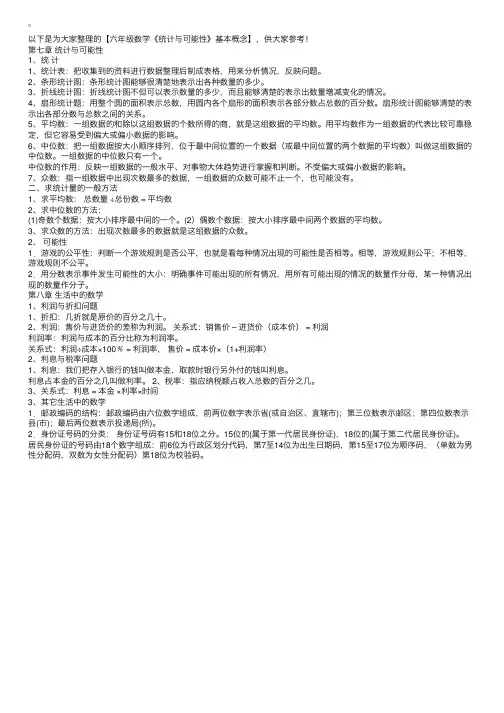六年级数学《统计与可能性》基本概念