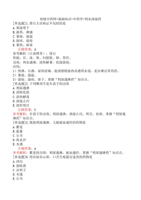 初级中药师-基础知识-中药学-利水渗湿药