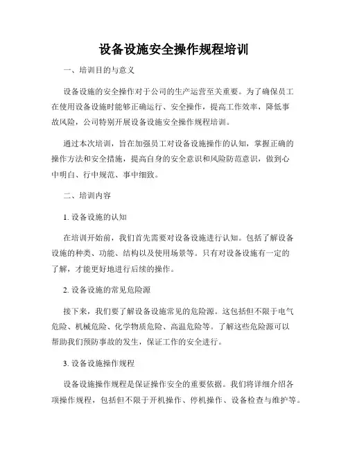 设备设施安全操作规程培训