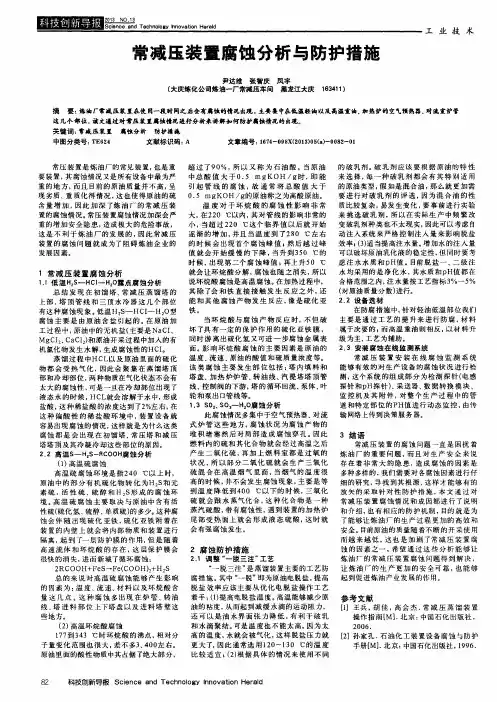 常减压装置腐蚀分析与防护措施
