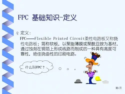 FPC基础知识培训教材