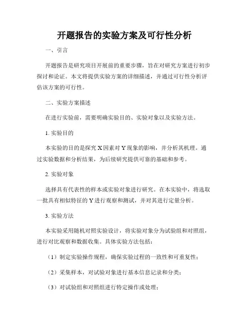 开题报告的实验方案及可行性分析