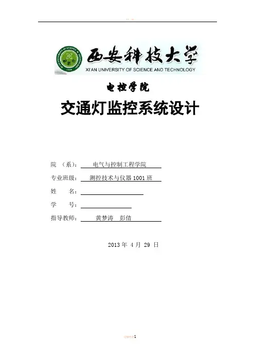 交通灯监控系统设计(力控)