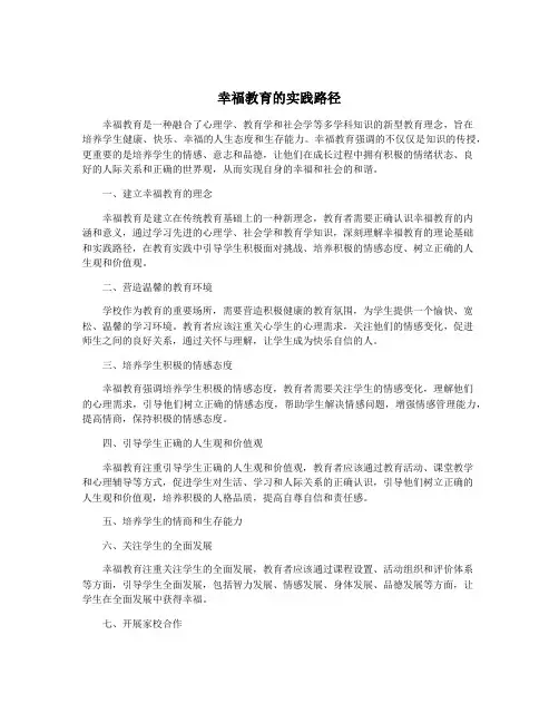 幸福教育的实践路径