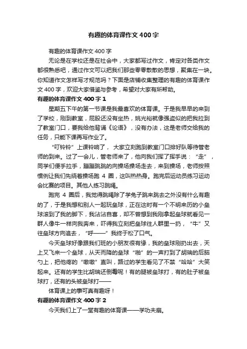 有趣的体育课作文400字