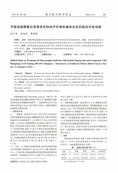 丹栀逍遥散联合洛索洛芬钠治疗纤维肌痛综合征的临床疗效观察