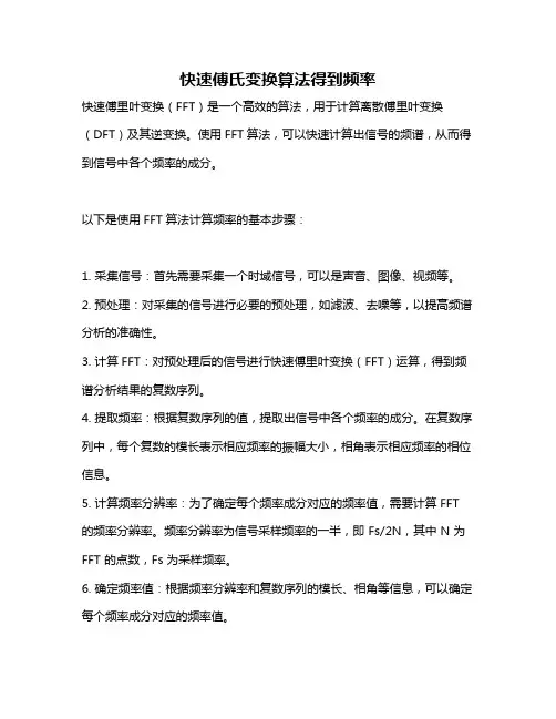 快速傅氏变换算法得到频率